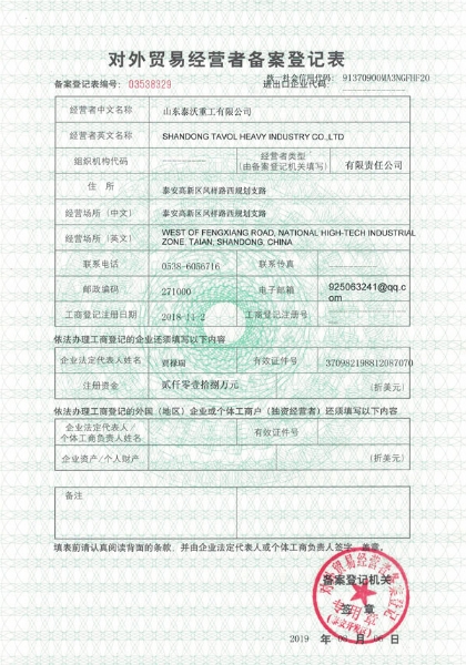 泰沃重工進(jìn)出口備案登記證書